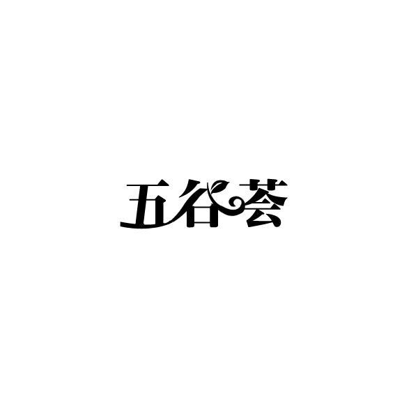 转让商标-五谷荟
