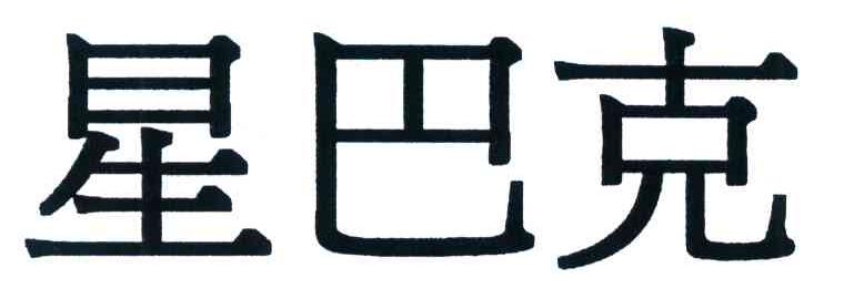 星巴克商标标样
