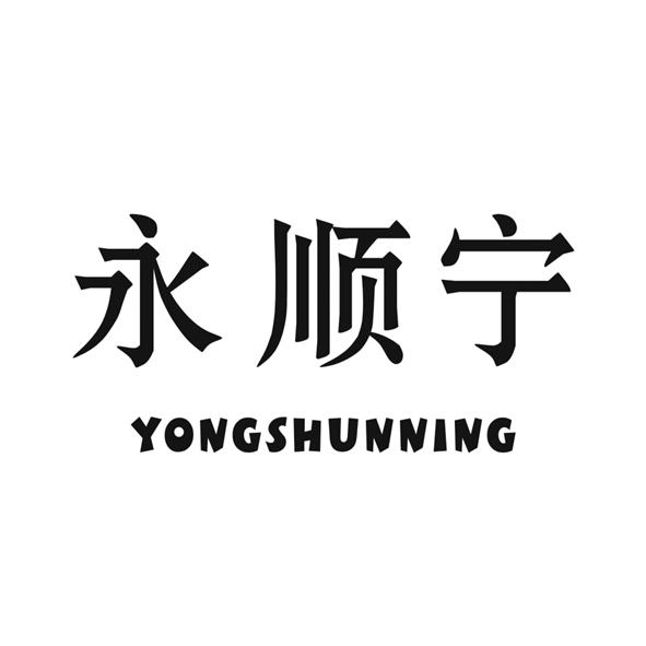 转让商标-永顺宁