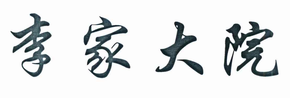 商标文字李家大院商标注册号 8591741,商标申请人北京华影天诚影视