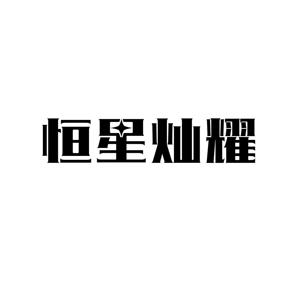 转让商标-恒星灿耀