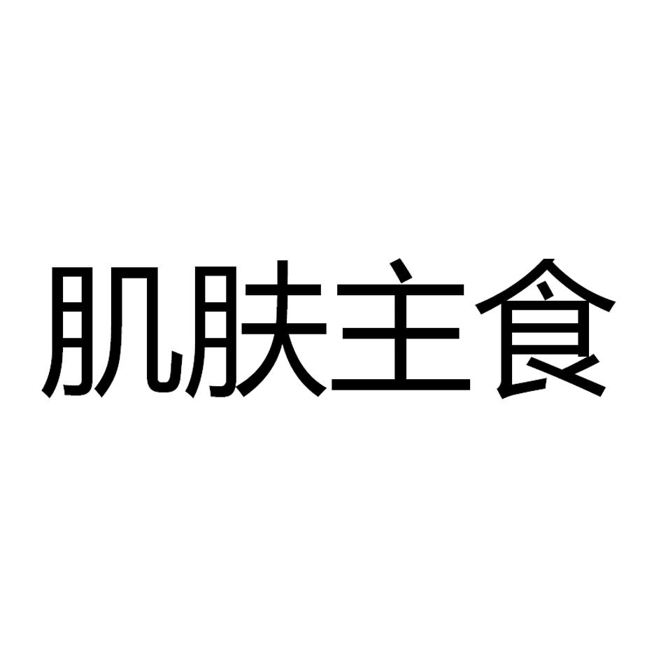 商标文字肌肤主食商标注册号 55928085,商标申请人杜彦仙的商标详情