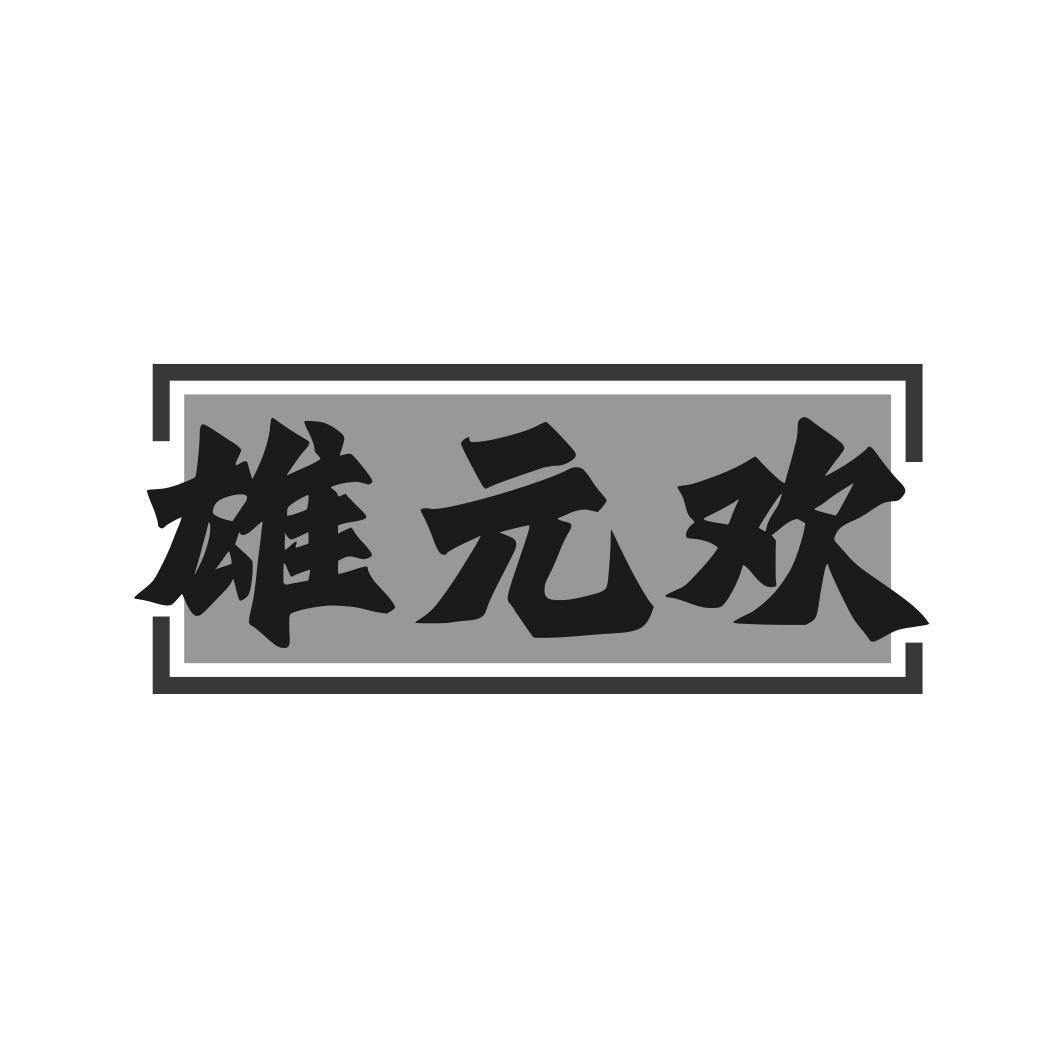 转让商标-雄元欢