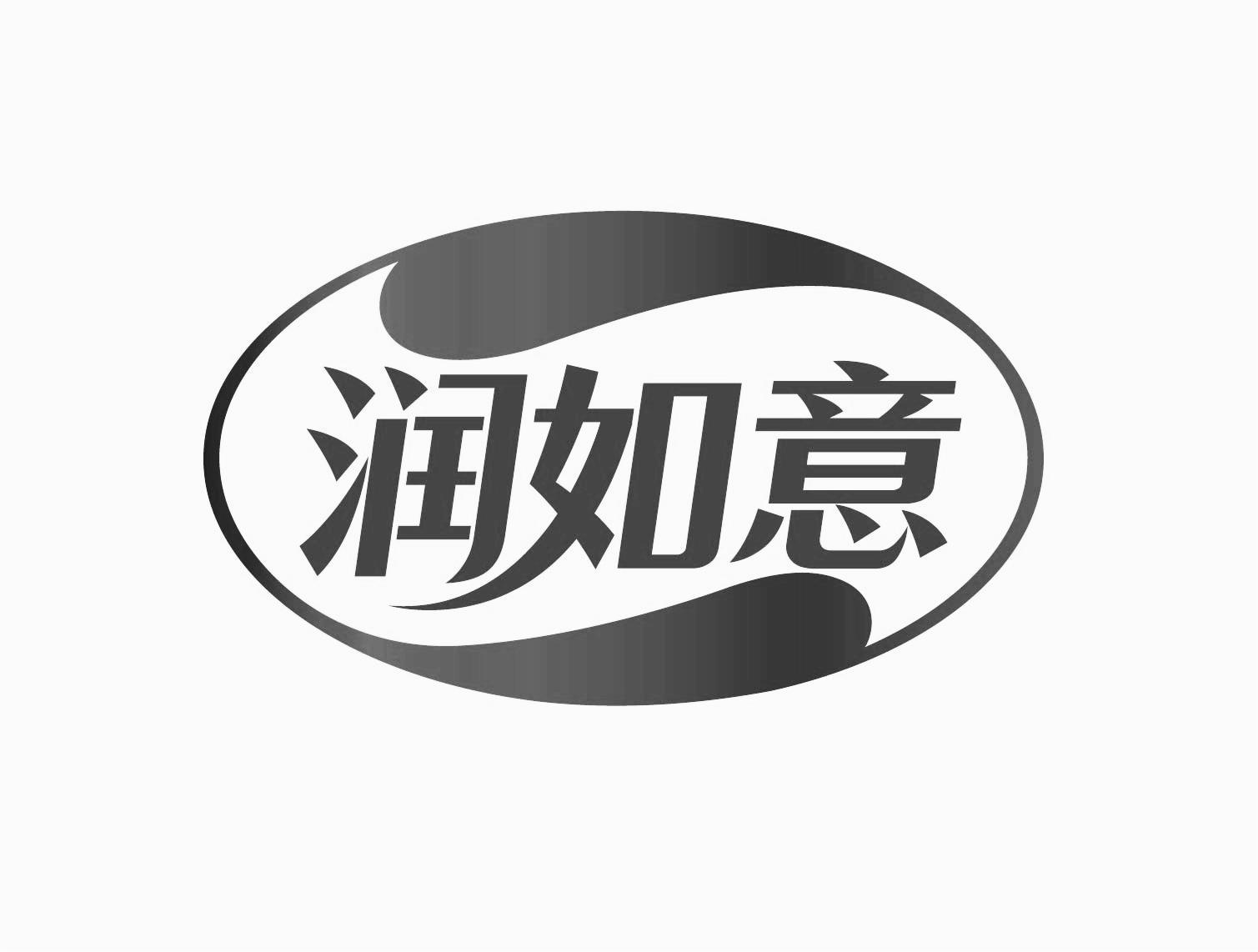 转让商标-润如意