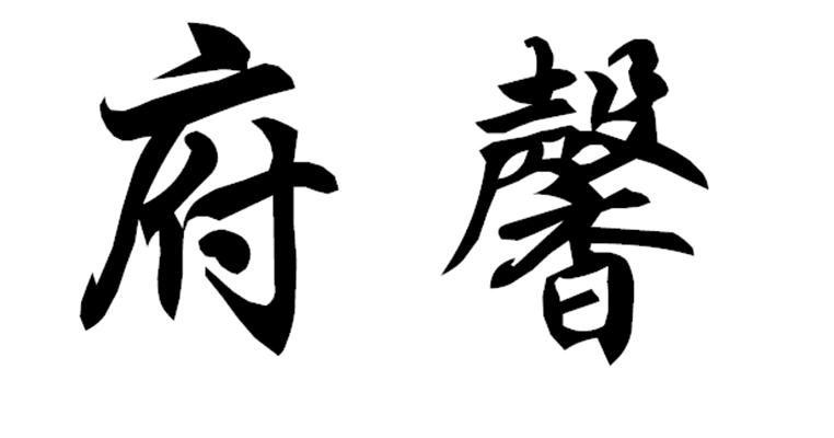 商標文字府馨商標註冊號 48665350,商標申請人寧波舸嵐金屬製品有限