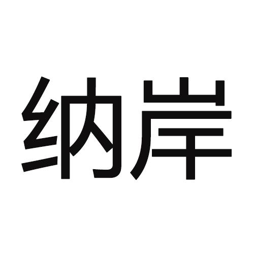 转让商标-纳岸