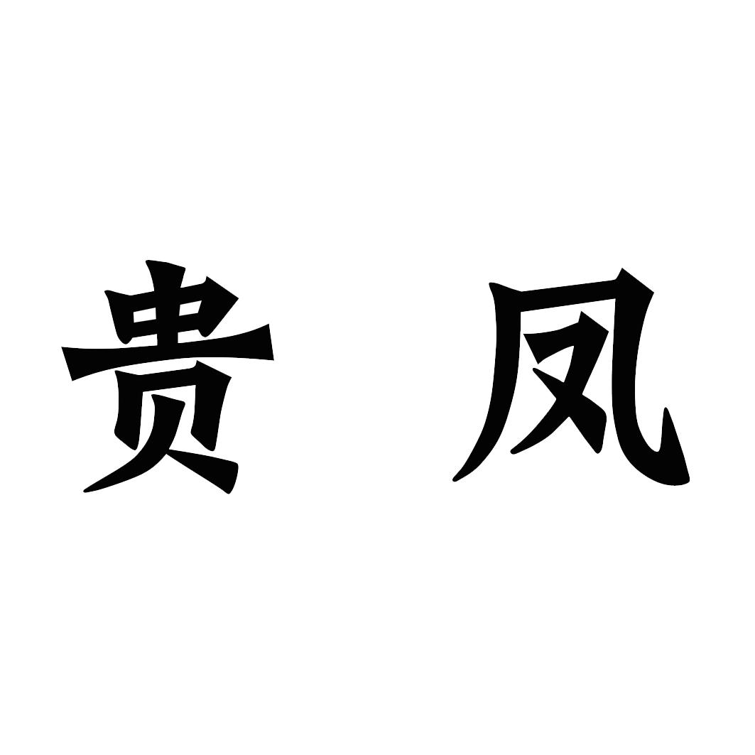 商標文字貴鳳,商標申請人楊昌友的商標詳情 - 標庫網官網商標查詢