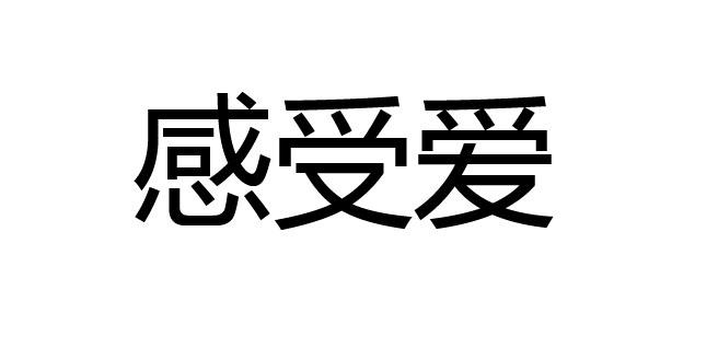 商标文字感受爱商标注册号 60712646,商标申请人王满的商标详情 - 标