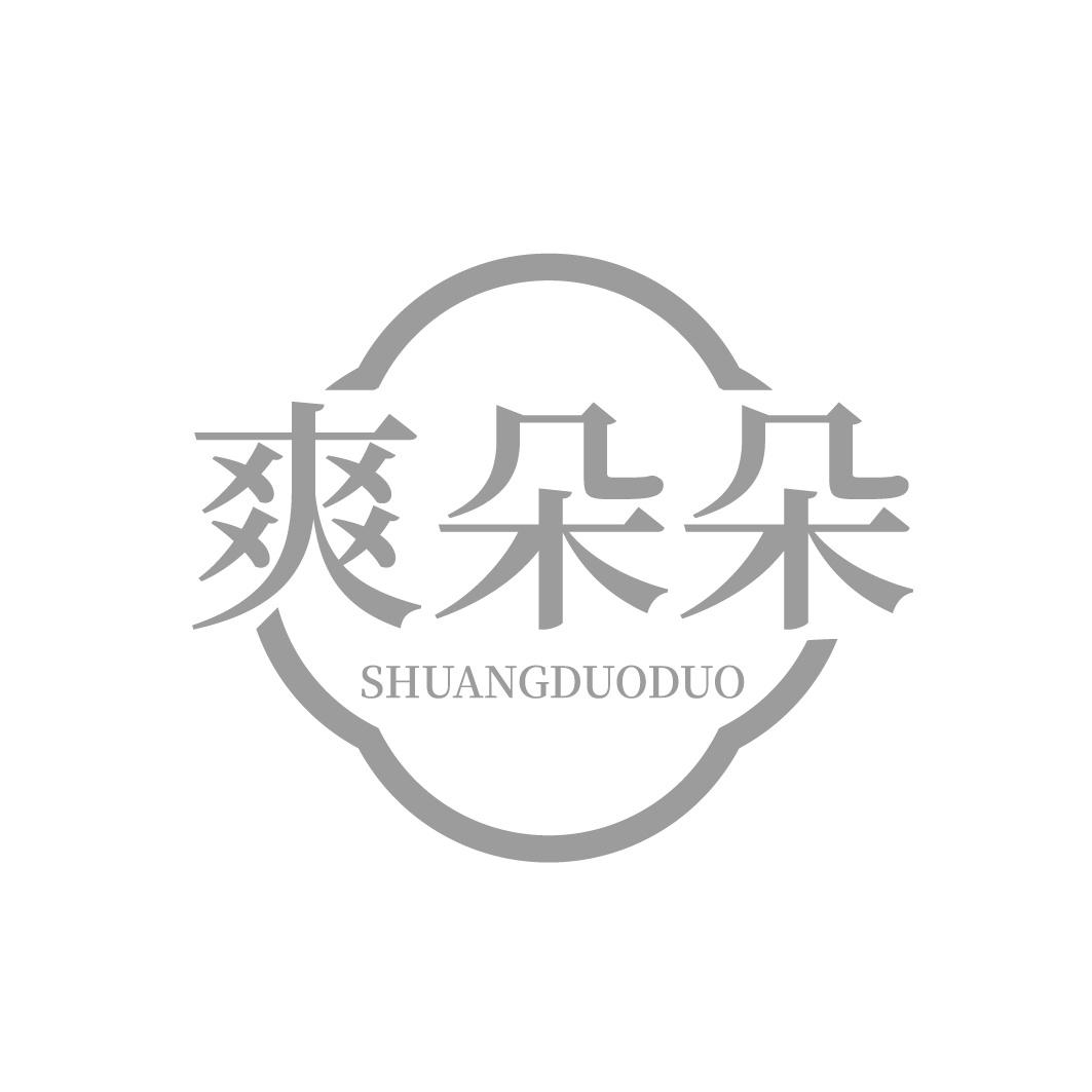 转让商标-爽朵朵