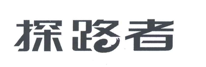 探路者商标标样