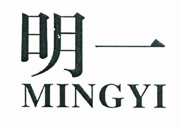 商标文字明一商标注册号 8284180,商标申请人罗永章的商标详情 - 标库