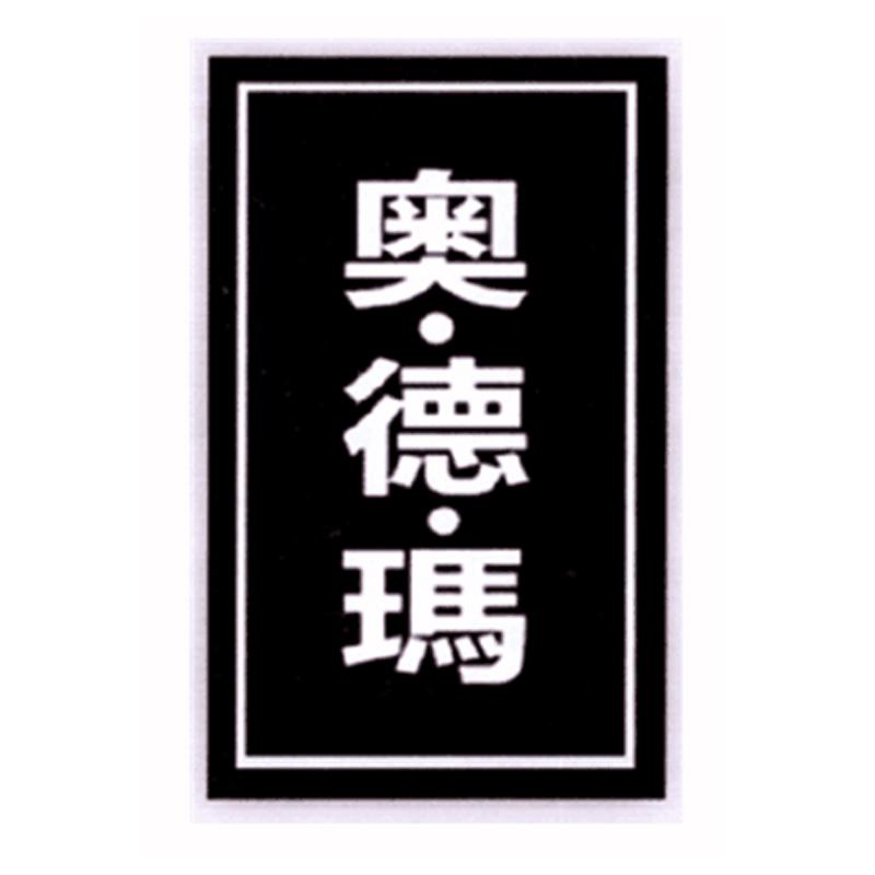 转让商标-奥.德.玛