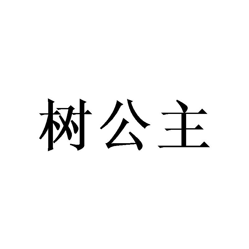 转让商标-树公主