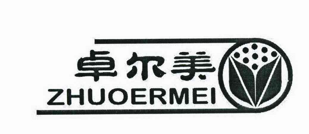 商标文字卓尔美商标注册号 8661721,商标申请人山东炣微贸易有限公司