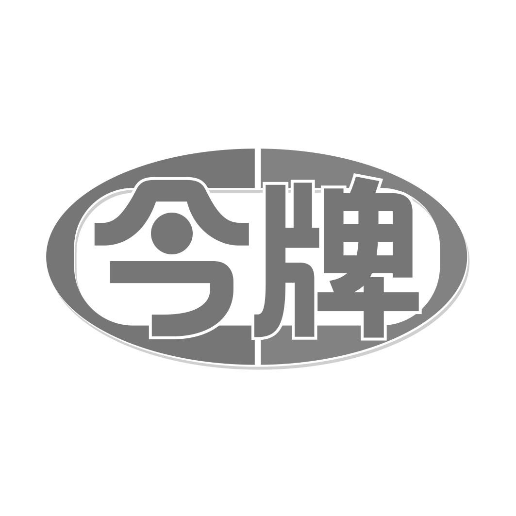 转让商标-今牌