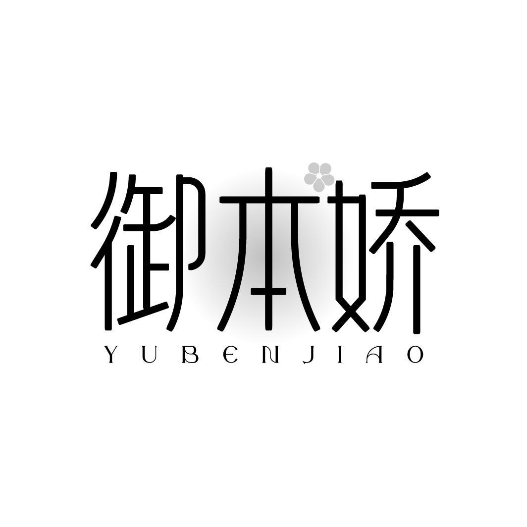 转让商标-御本娇