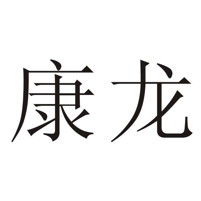 商标文字康龙商标注册号 7779963,商标申请人鄂州市昌