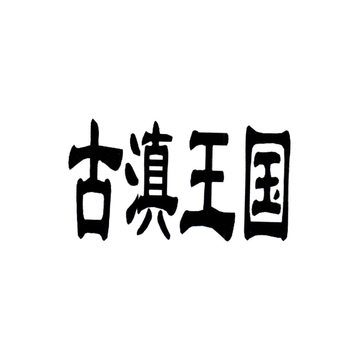 商标文字古滇王国商标注册号 54103101,商标申请人石首市低碳客电子