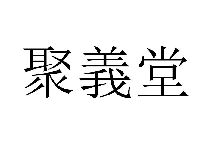 商标文字聚义堂商标注册号 49742381,商标申请人郑超的商标详情 - 标