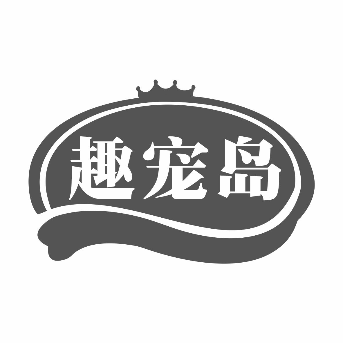 转让商标-趣宠岛