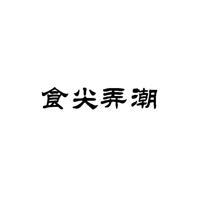 转让商标-食尖弄潮