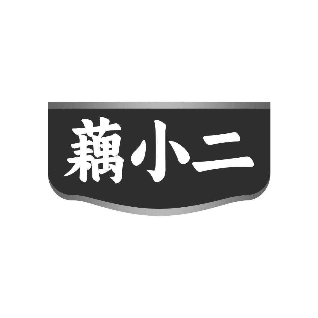 转让商标-藕小二
