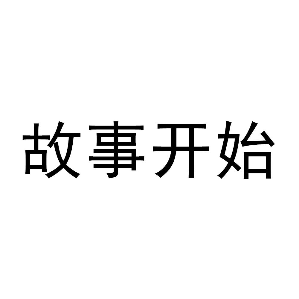商标文字故事开始商标注册号 55904015,商标申请人魏美琦的商标详情