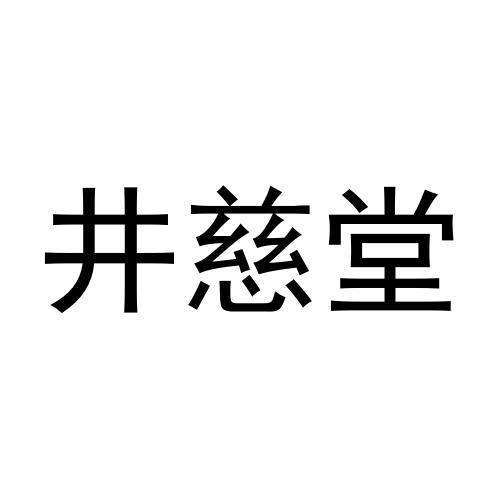 转让商标-井慈堂