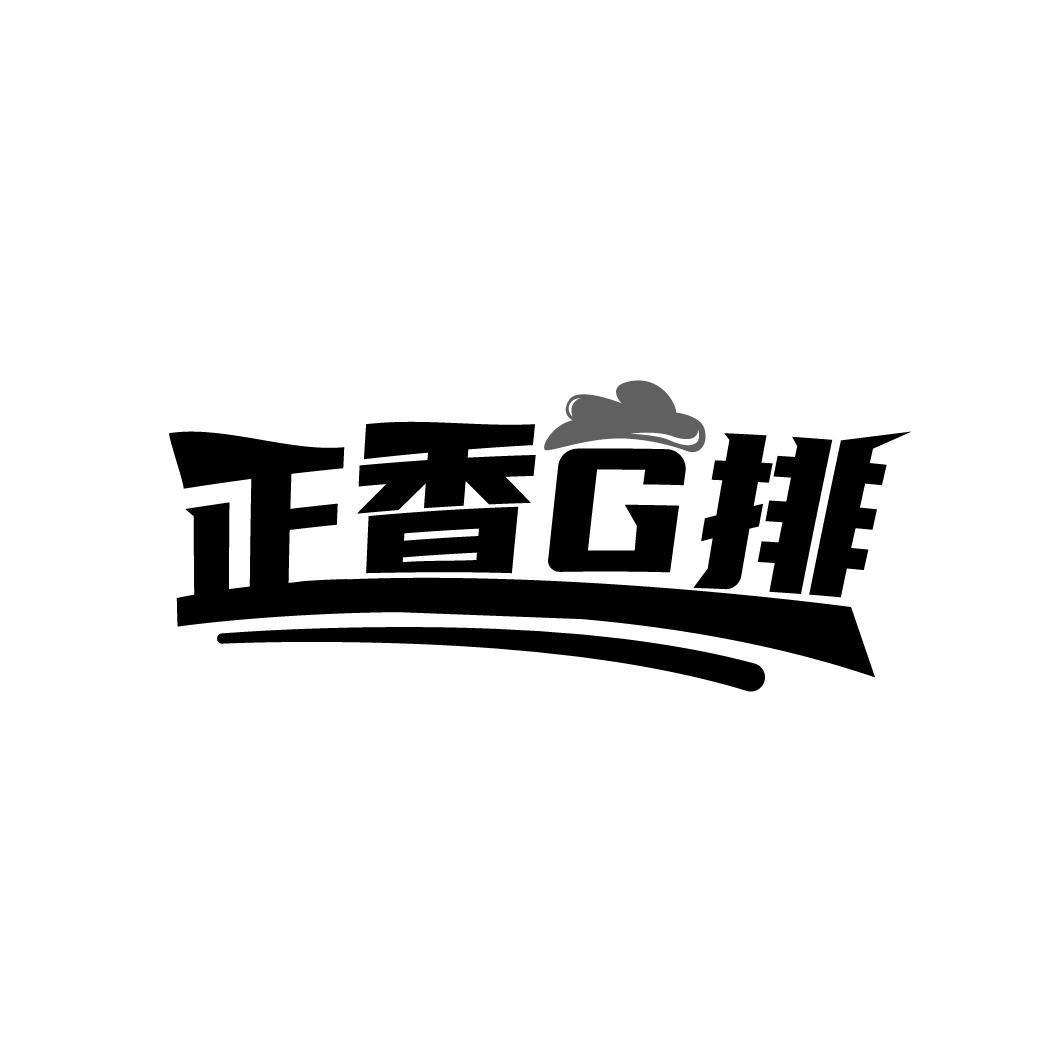 转让商标-正香G排