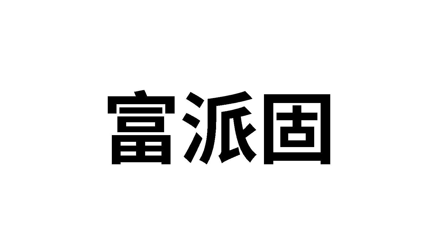 转让商标-富派固