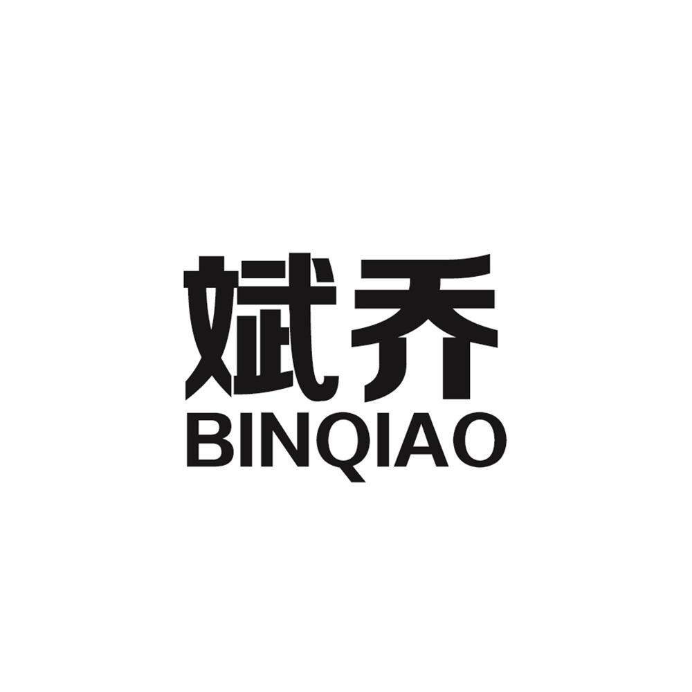 转让商标-斌乔