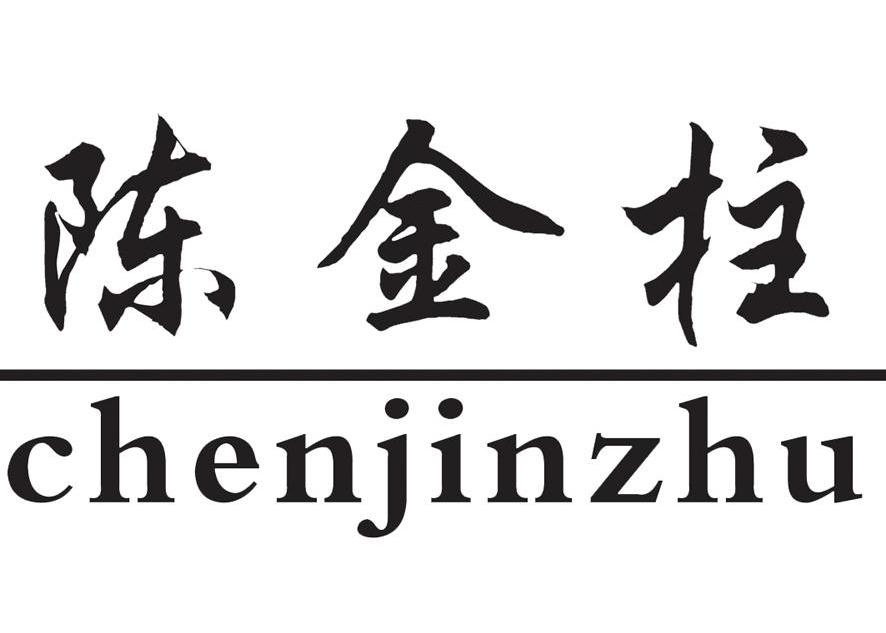 商标文字陈金柱商标注册号 7821366,商标申请人南宁鼎和生物科技开发