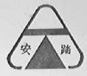 安踏商标标样