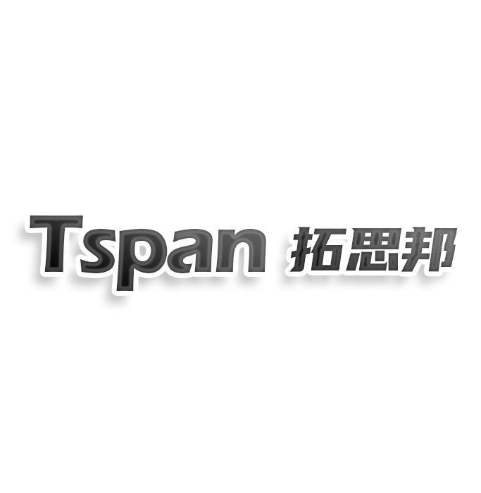 转让商标-TSPAN 拓思邦
