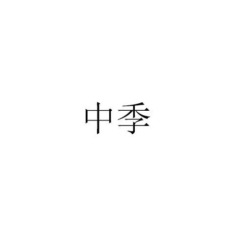 转让商标-中季