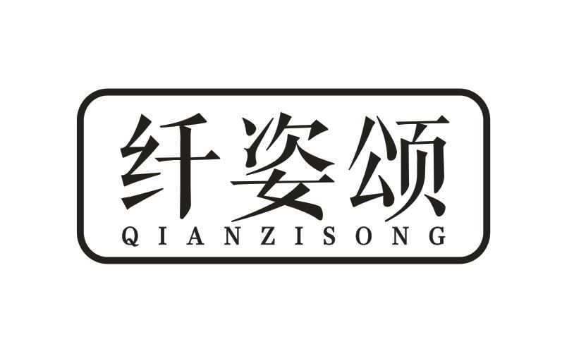 转让商标-纤姿颂