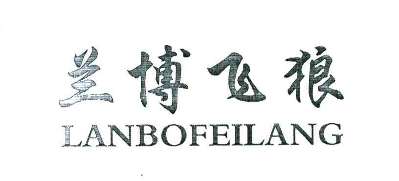 转让商标-兰博飞狼
