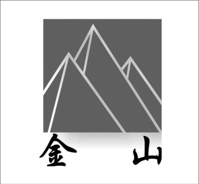 商标文字金山商标注册号 7577049,商标申请人苏州市金山古建有限公司