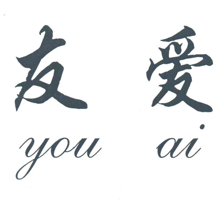 商标文字友爱商标注册号 3466271,商标申请人朱友明的商标详情 - 标库