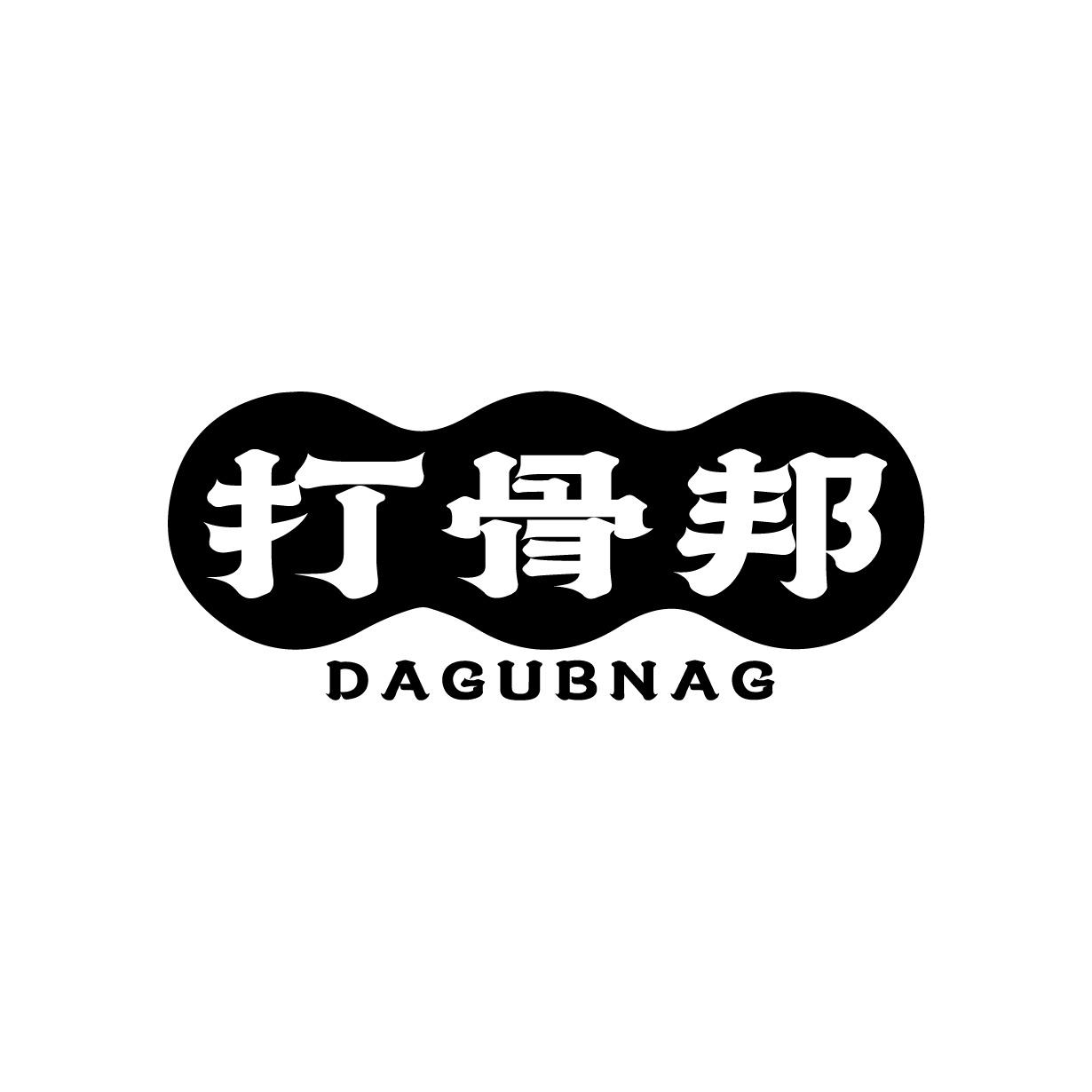 转让商标-打骨邦 DAGUBNAG