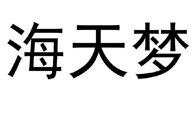 海天梦海报图片