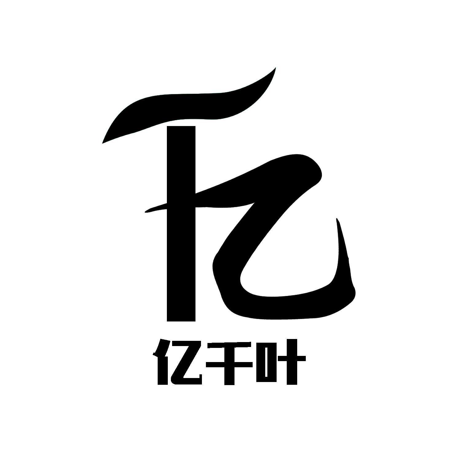 商标文字亿千叶商标注册号 56961357,商标申请人谭圣炜的商标详情