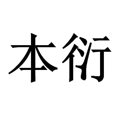 转让商标-本衍