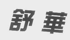舒华商标标样