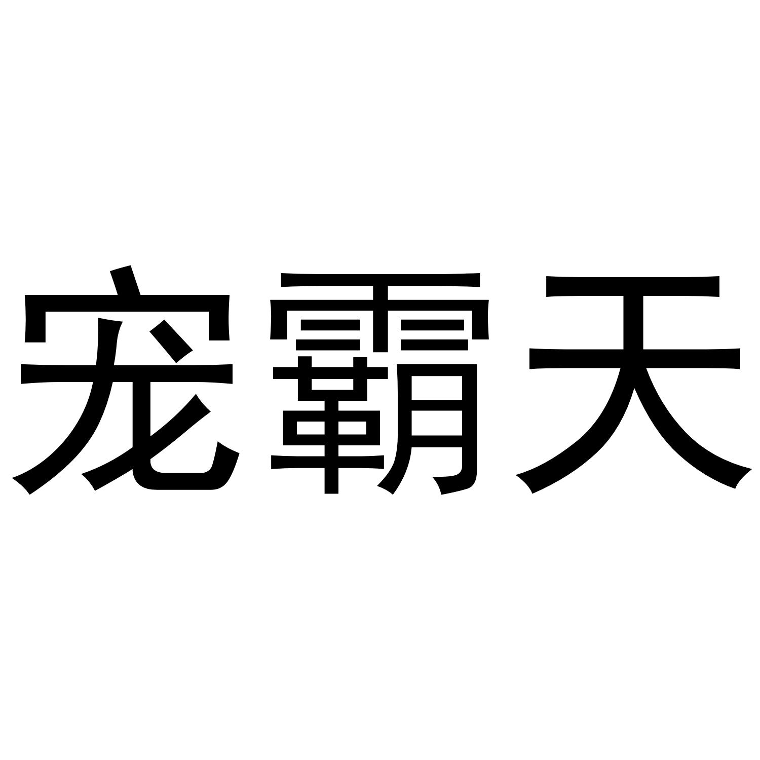 申請人地址(英文):[登陸後可查看]申請人地址(中文):棗莊沃百年電子