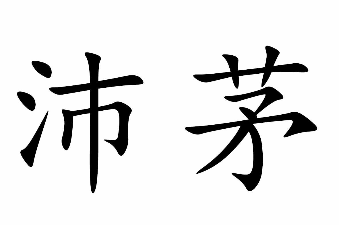 55865782,商标申请人贵州省仁怀市茅台镇茅琼酒业有限公司的商标详情