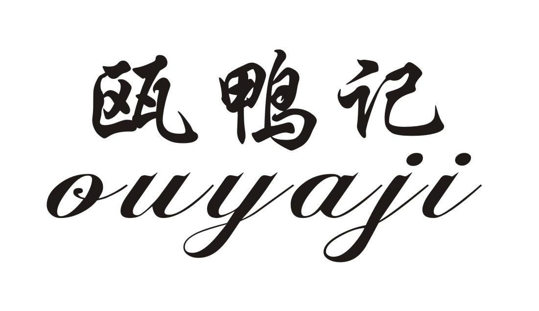 转让商标-瓯鸭记