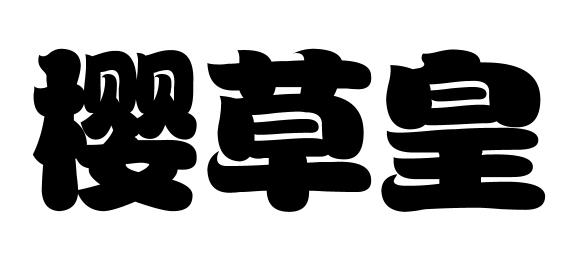 转让商标-樱草皇