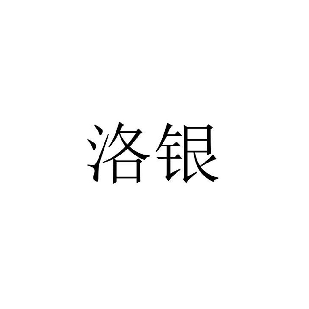 转让商标-洛银