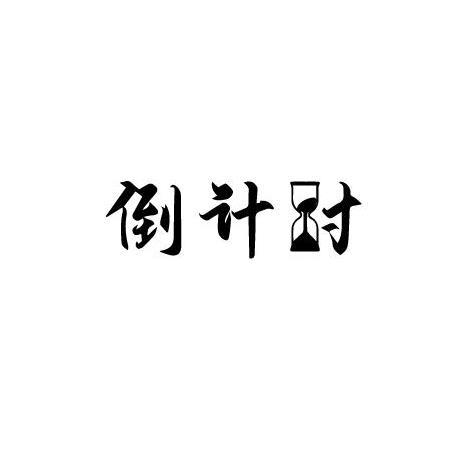 转让商标-倒计时